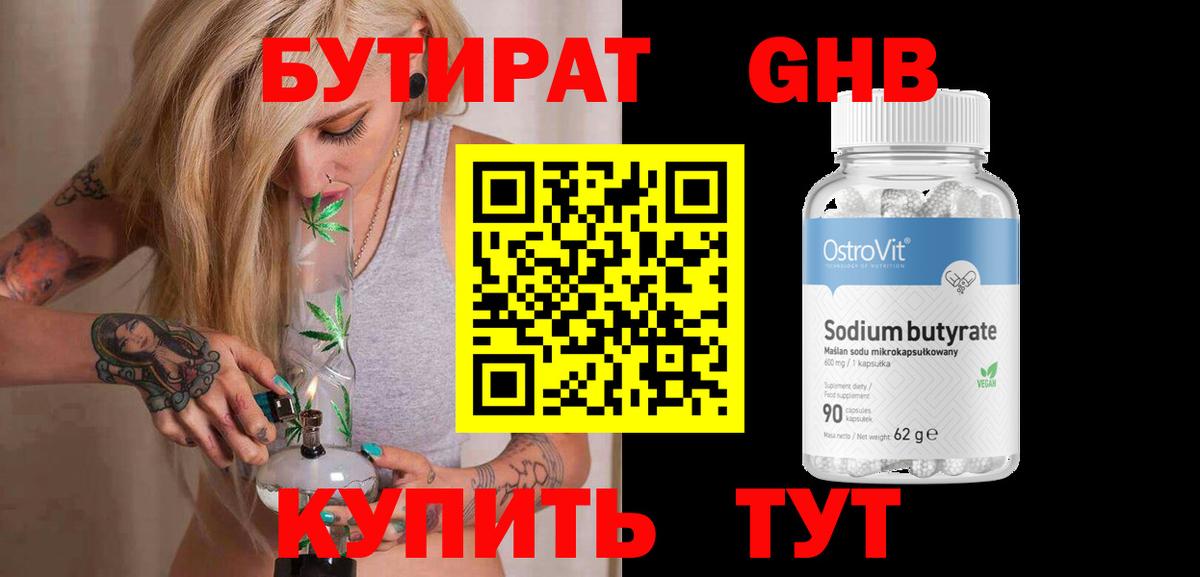 БУТИРАТ бутандиол  Бутират  Королёв  Вход с VPN 